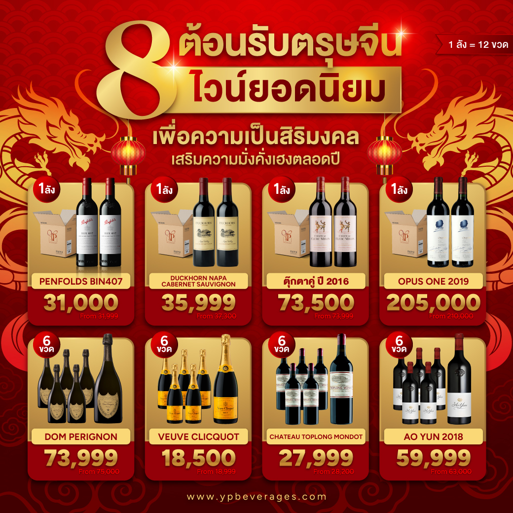 8 ไวน์ยอดนิยมต้อนรับตรุษจีน เสริมความมั่งคั่งเฮงปังตลอดปี
