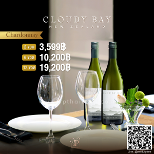 Cloudy Bay Chardonnay พร้อมส่ง ราคา พิเศษ