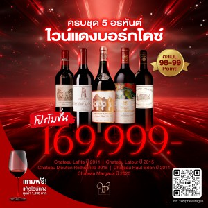 5 อรหันต์ไวน์แดงบอร์กโดซ์ 🍷🇫🇷 คะแนน 94-100 Point ครบชุด 5 ขวด 169,999 จากปกติ 256,000 บาท
